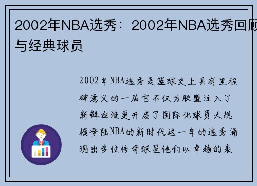 2002年NBA选秀：2002年NBA选秀回顾与经典球员