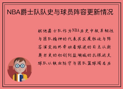 NBA爵士队队史与球员阵容更新情况