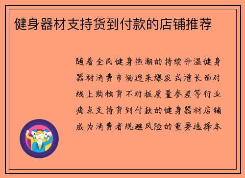 健身器材支持货到付款的店铺推荐