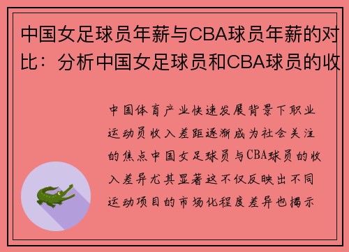 中国女足球员年薪与CBA球员年薪的对比：分析中国女足球员和CBA球员的收入差异