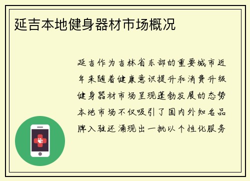 延吉本地健身器材市场概况