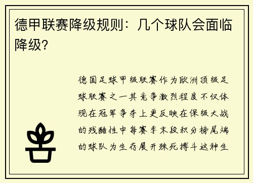 德甲联赛降级规则：几个球队会面临降级？
