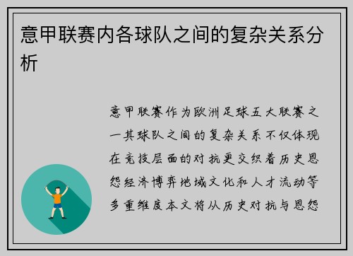 意甲联赛内各球队之间的复杂关系分析