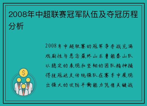 2008年中超联赛冠军队伍及夺冠历程分析