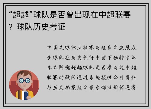 “超越”球队是否曾出现在中超联赛？球队历史考证