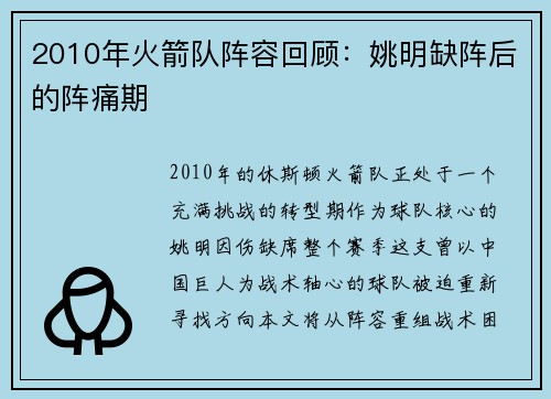 2010年火箭队阵容回顾：姚明缺阵后的阵痛期