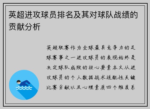 英超进攻球员排名及其对球队战绩的贡献分析