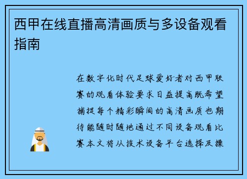 西甲在线直播高清画质与多设备观看指南