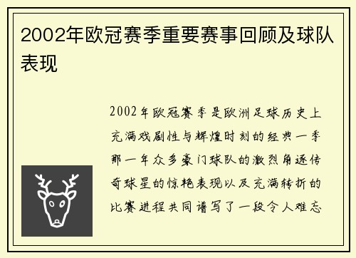 2002年欧冠赛季重要赛事回顾及球队表现