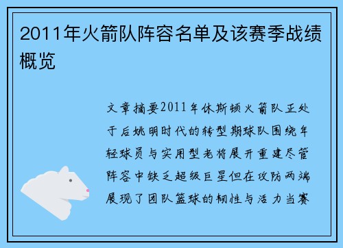 2011年火箭队阵容名单及该赛季战绩概览
