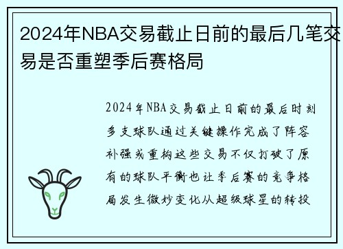 2024年NBA交易截止日前的最后几笔交易是否重塑季后赛格局