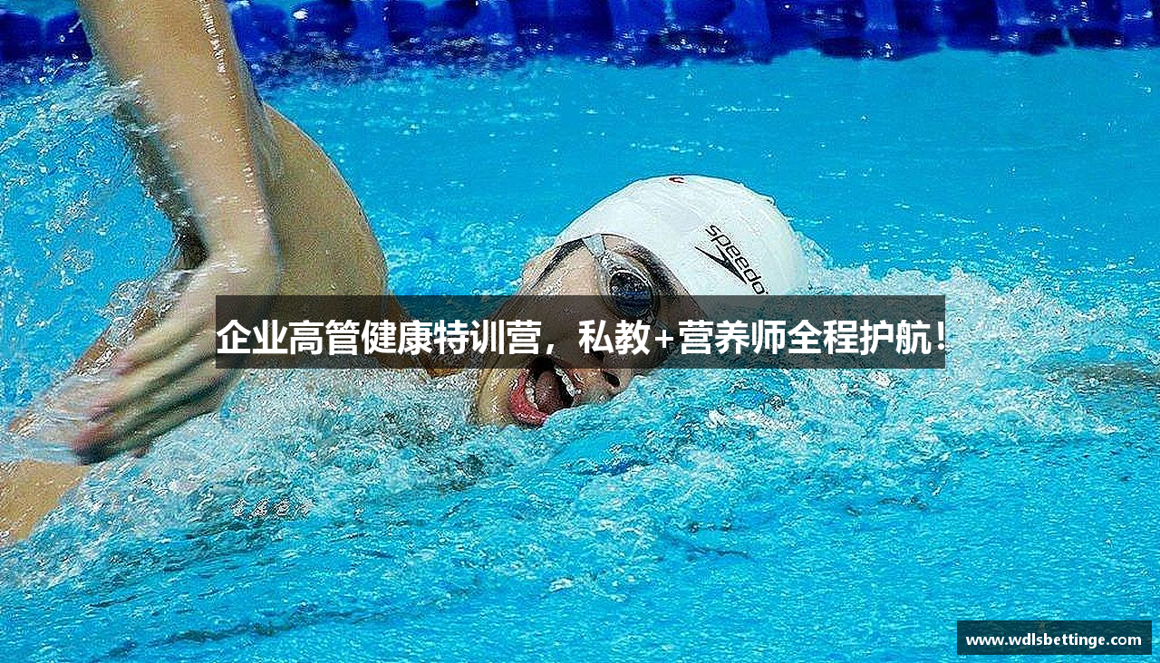 企业高管健康特训营，私教+营养师全程护航！