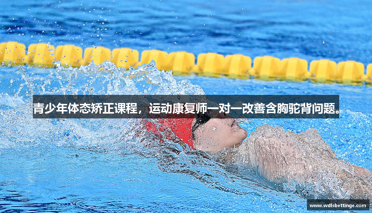 青少年体态矫正课程，运动康复师一对一改善含胸驼背问题。