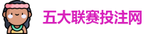 五大联赛下注 | 五大联赛外围 | 顶级体育赛事投注平台